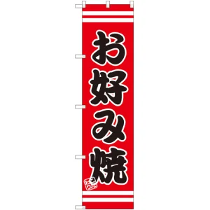 スマートのぼり旗 お好み焼 赤地/黒文字/白帯 (SNB-2601)