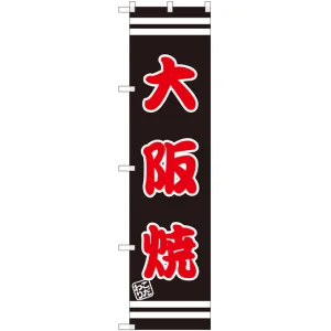 スマートのぼり旗 大阪焼 (SNB-2604)
