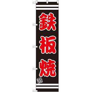 スマートのぼり旗 鉄板焼 (SNB-2627)