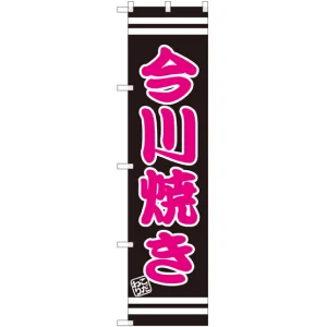 スマートのぼり旗 今川焼き (SNB-2666)