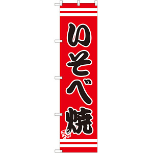 スマートのぼり旗 いそべ焼 (SNB-2685)