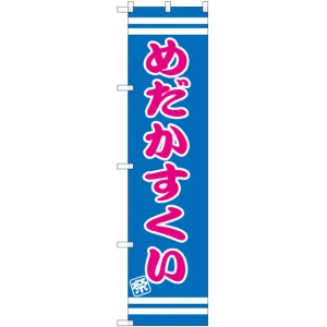 スマートのぼり旗 めだかすくい (SNB-2703)