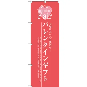 のぼり旗 バレンタインギフト (SNB-2715)
