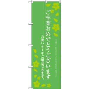 のぼり旗 ご卒業おめでとうございます お祝いケーキ グリーン (SNB-2729)