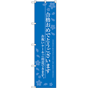 スマートのぼり旗 合格おめでとうございます ブルー (SNB-2732)