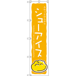 スマートのぼり旗 シューアイス (黄) (SNB-2750)