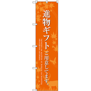 スマートのぼり旗 進物ギフトご用意 オレンジ (SNB-2770)