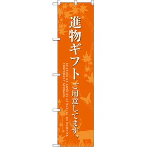 スマートのぼり旗 進物ギフトご用意 オレンジ (SNB-2770)