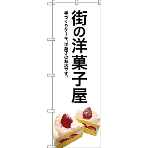 のぼり旗 街の洋菓子屋 (白地) (SNB-2773)