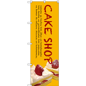 のぼり旗 CAKE SHOP (SNB-2777)