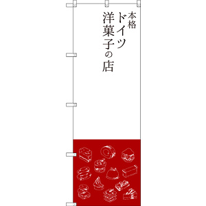 のぼり旗 本格ドイツ洋菓子の店 (SNB-2793)