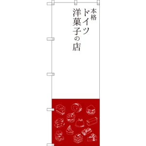 のぼり旗 本格ドイツ洋菓子の店 (SNB-2793)