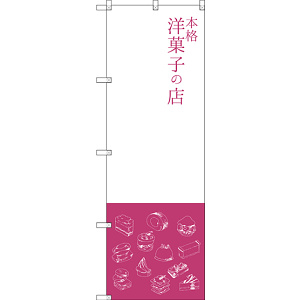 のぼり旗 本格洋菓子の店 (SNB-2795)
