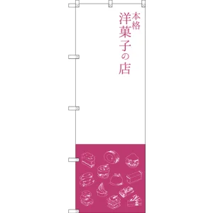 のぼり旗 本格洋菓子の店 (SNB-2795)