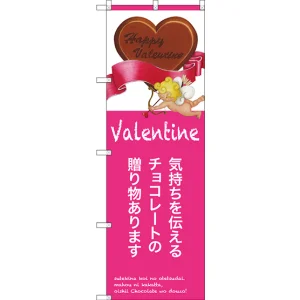 のぼり旗 気持ちを伝えるチョコレート (SNB-2813)
