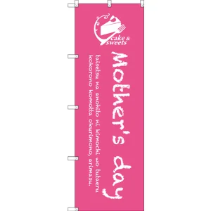 のぼり旗 Mothers day (SNB-2816)