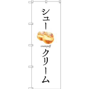 のぼり旗 シュークリーム (SNB-2835)