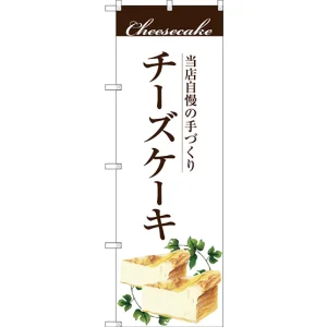 のぼり旗 手作りチーズケーキ (SNB-2843)