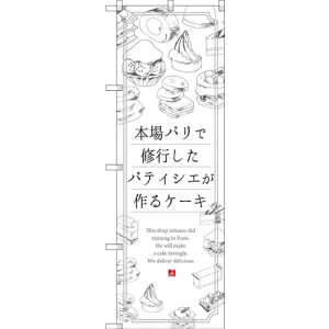 のぼり旗 本場パリで修業したパティシエが作るケーキ (SNB-2844)