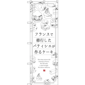 のぼり旗 フランスで修業したパティシエが作るケーキ (SNB-2845)