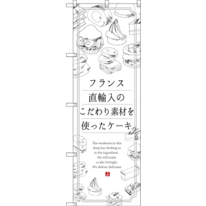 のぼり旗 フランス直輸入のこだわり素材を使ったケーキ (SNB-2847)
