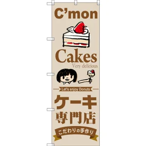 のぼり旗 ケーキ専門店 (SNB-2850)