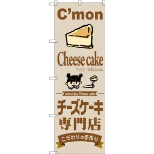 のぼり旗 チーズケーキ専門店 (SNB-2854)
