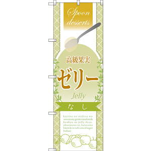 のぼり旗 高級果実ゼリー なし (SNB-2868)
