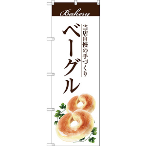 のぼり旗 ベーグル (SNB-2893)