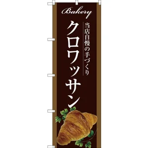 のぼり旗 クロワッサン ブラウン (SNB-2917)