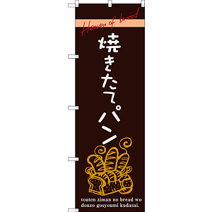 のぼり旗 焼きたてパン 茶地 下段にパンのイラスト(SNB-2926)