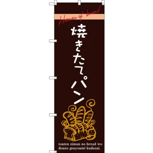 のぼり旗 焼きたてパン 茶地 下段にパンのイラスト(SNB-2926)