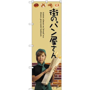 のぼり旗 街のパン屋さん 女性写真 (SNB-2944)