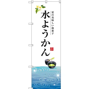 のぼり旗 水ようかん 白地 下段にイラスト(SNB-2966)