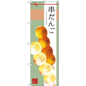 のぼり旗 串だんご イラスト中心 (SNB-2973)