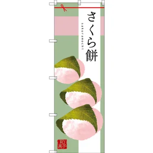 のぼり旗 さくら餅 イラスト中心 (SNB-2979)