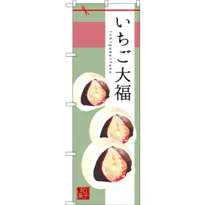 のぼり旗 いちご大福 イラスト 和柄 (SNB-2984)