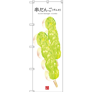 のぼり旗 串だんご (ずんだ) (白地) (SNB-2996)