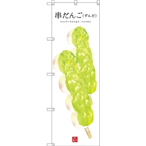 のぼり旗 串だんご (ずんだ) (白地) (SNB-2996)