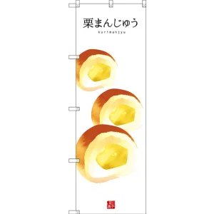 のぼり旗 栗まんじゅう イラスト 白地 (SNB-3007)