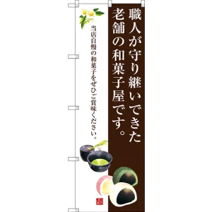 のぼり旗 職人が守り継いできた老舗の和菓子屋です。 (SNB-3018)