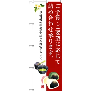 のぼり旗 ご予算・ご要望に応じて詰め合わせ承ります。 (SNB-3022)