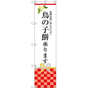 スマートのぼり旗 鳥の子餅承ります (SNB-3028)