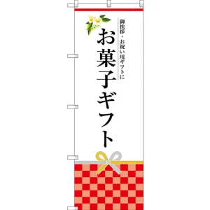 のぼり旗 お菓子ギフト (SNB-3035)