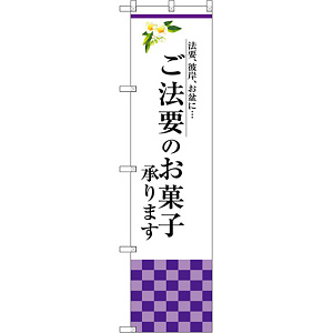 スマートのぼり旗 ご法要のお菓子承ります (SNB-3040)