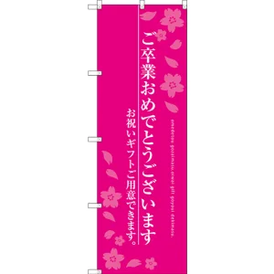 のぼり旗 ご卒業おめでとうございます お祝いギフト ピンク (SNB-3047)