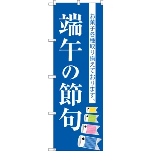 のぼり旗 端午の節句 (SNB-3055)