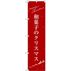 スマートのぼり旗 和菓子のクリスマス (SNB-3062)