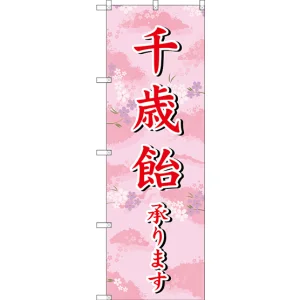 のぼり旗 千歳飴承ります (SNB-3065)