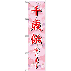 スマートのぼり旗 千歳飴承ります (SNB-3066)